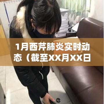 一月西芹肺炎最新实时动态简报（截至XX月XX日）