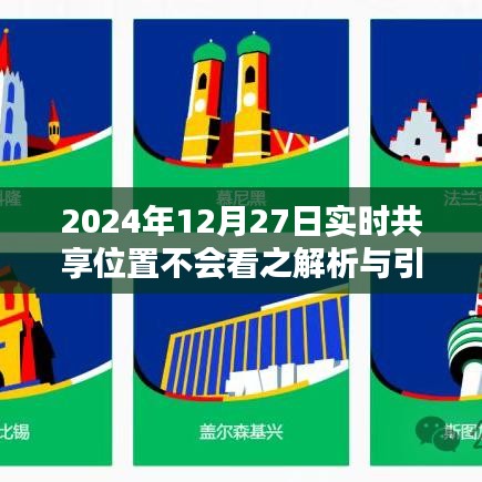 实时共享位置解析与引导，如何正确操作避免误解？