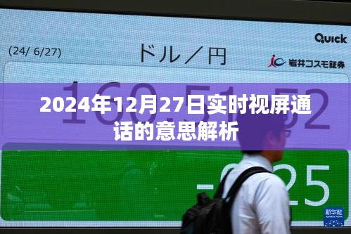 实时视屏通话解析，概念与功能介绍
