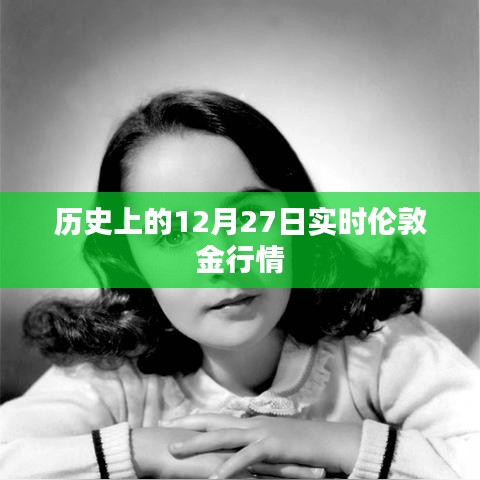 伦敦金行情实时更新，历史12月27日金价走势分析