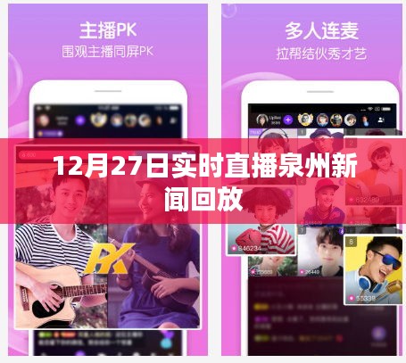泉州新闻直播回放，12月27日实时播报