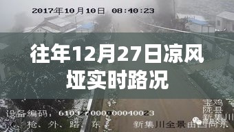 凉风垭实时路况播报，往年12月27日交通状况