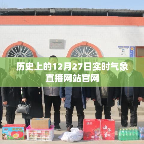 历史上的12月27日气象直播网站官网介绍