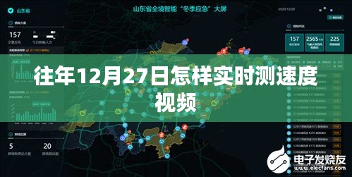 往年12月27日实时测速视频攻略
