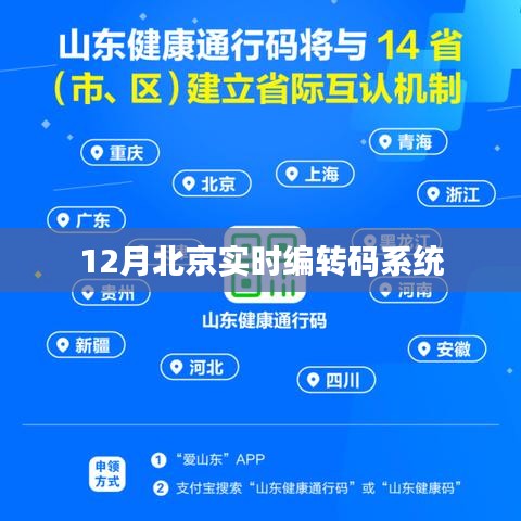 北京实时编转码系统操作指南