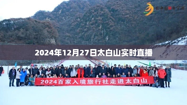 太白山实时直播，探寻冬日美景