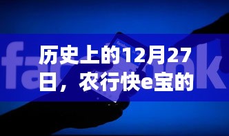 农行快e宝实时转入功能解析，历史视角的深入解读