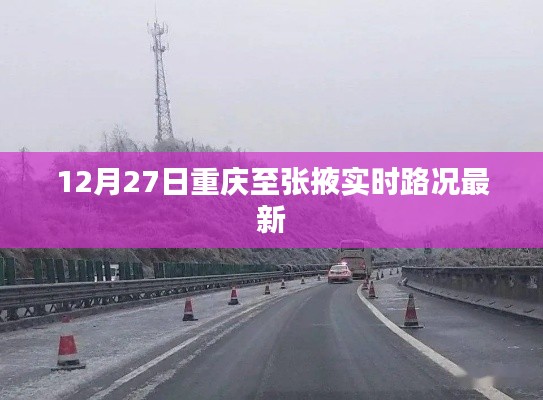 重庆至张掖实时路况更新，最新路况信息