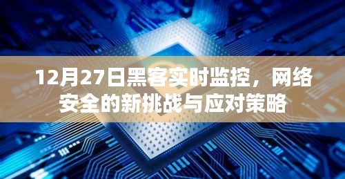 网络安全新挑战，黑客实时监控下的应对策略