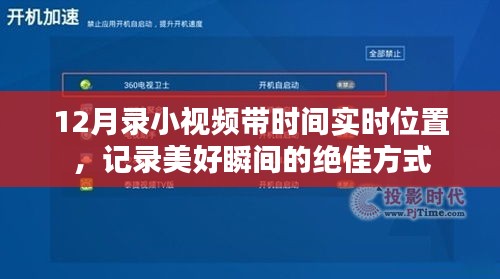 12月实时记录美好瞬间，带时间地点的小视频新方式