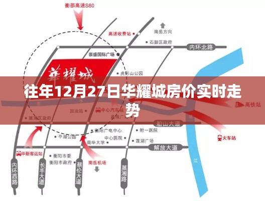 华耀城房价走势分析，历年年末房价动态
