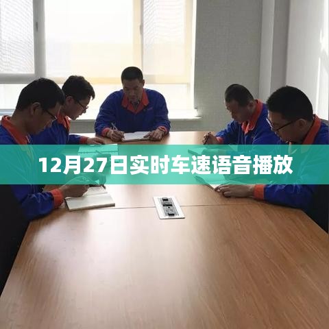 12月27日实时车速语音播报，安全驾驶新体验