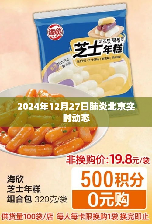 北京肺炎实时动态更新（2024年12月27日）