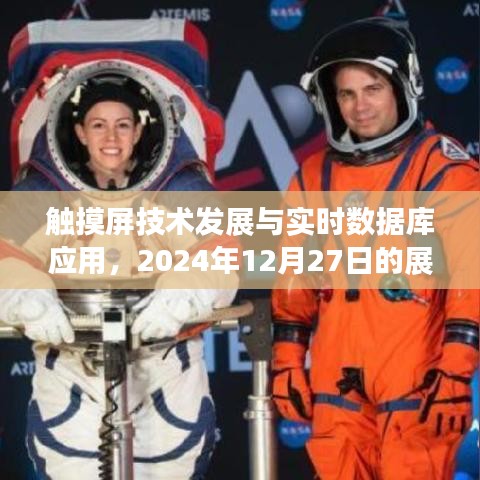 触摸屏技术与实时数据库应用展望，未来发展趋势分析