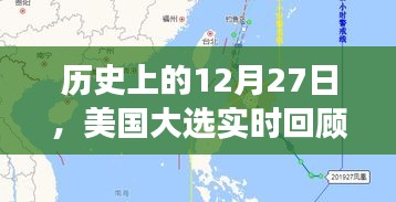 历史上的美国大选，深度回顾与风凰网解读
