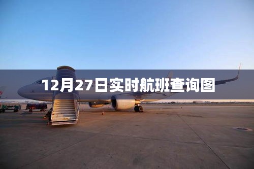 12月27日全球航班实时查询动态图