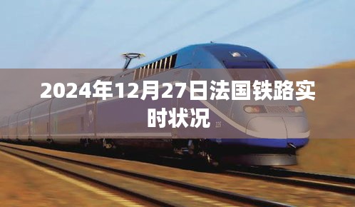 法国铁路实时状况，了解法国铁路最新动态