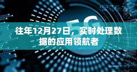 实时处理数据应用领航者年度回顾