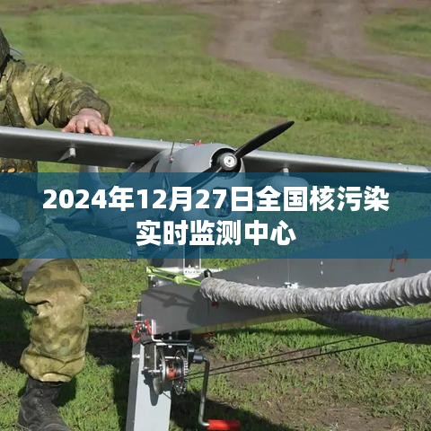 全国核污染实时监测中心启动，保障环境安全监测数据实时更新
