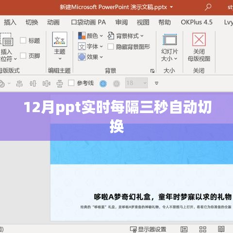 PPT自动切换技巧，实时每隔三秒自动切换