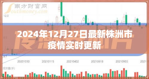 株洲市疫情实时更新（最新消息，截至2024年）