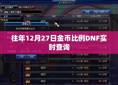 DNF金币比例实时查询（往年12月27日数据）