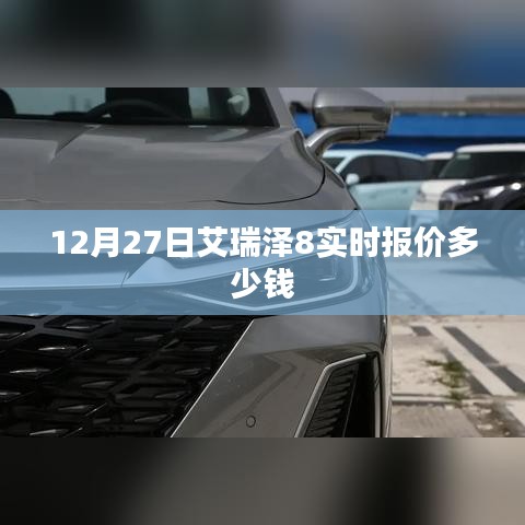 艾瑞泽8 12月27日实时报价