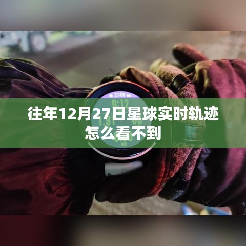 往年12月27日星球轨迹为何无法观测到？