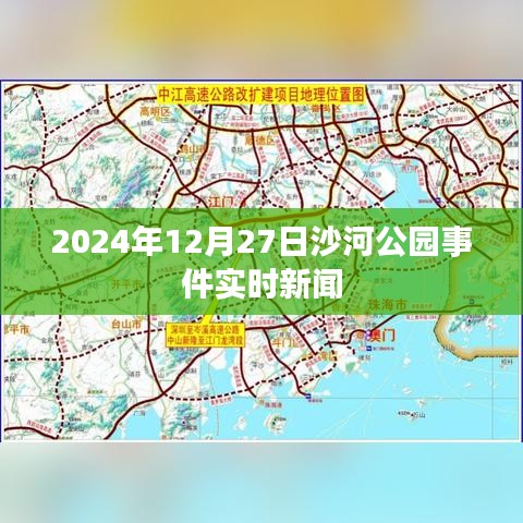 沙河公园事件最新进展，实时新闻报道