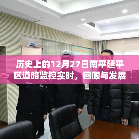 南平延平区道路监控回顾与实时发展，历史视角的12月27日观察