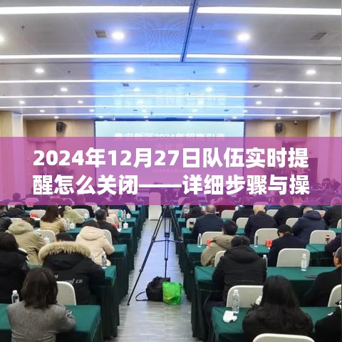 如何关闭2024年12月27日队伍实时提醒？详细操作指南