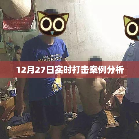 12月27日实时打击案例深度解析