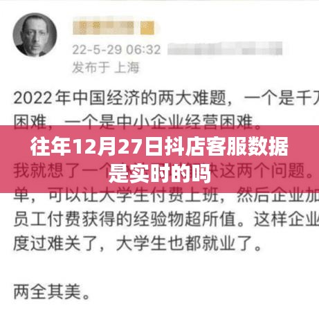 抖店客服数据实时性解析，往年12月27日数据准确性探讨