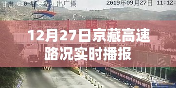 京藏高速实时路况播报，12月27日路况更新