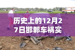 邯郸车祸实时新闻报道更新，历史12月27日事件回顾