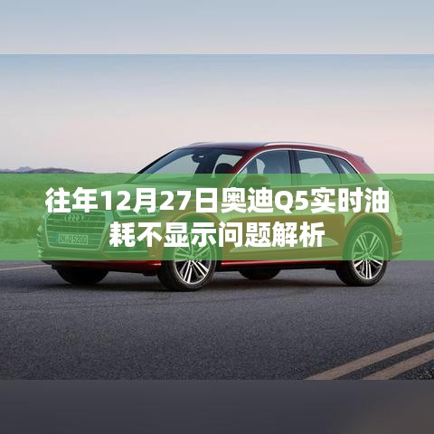 奥迪Q5实时油耗不显示问题解析，历年经验分享