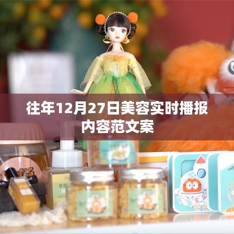 美容行业实时播报，历年12月27日最新动态解析