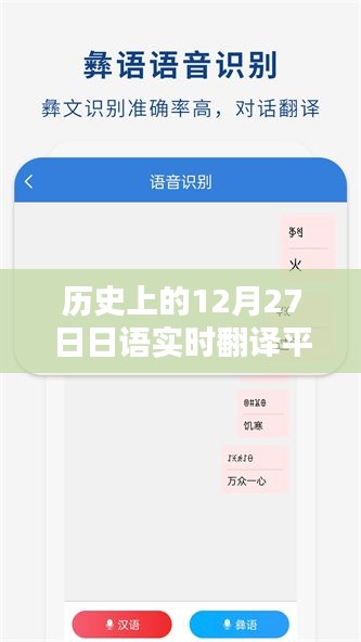日语实时翻译平台下载，历史12月27日回顾