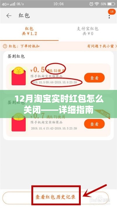 淘宝实时红包关闭指南，轻松掌握操作技巧