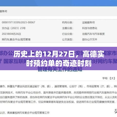 高德实时预约单奇迹时刻揭秘，历史上的12月27日