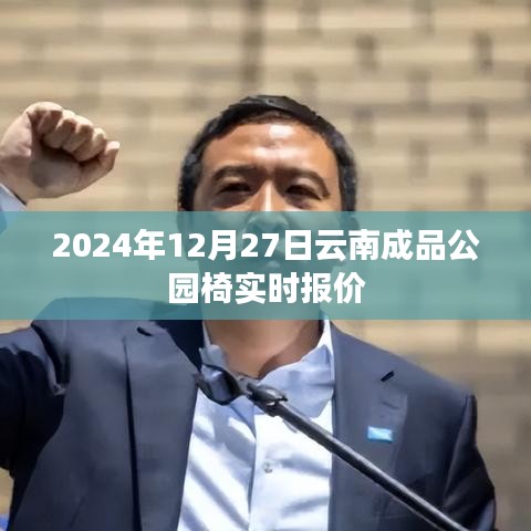 云南成品公园椅最新报价（实时更新）
