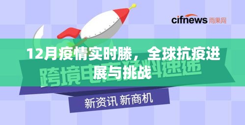 全球抗疫进展、挑战与12月疫情实时动态分析