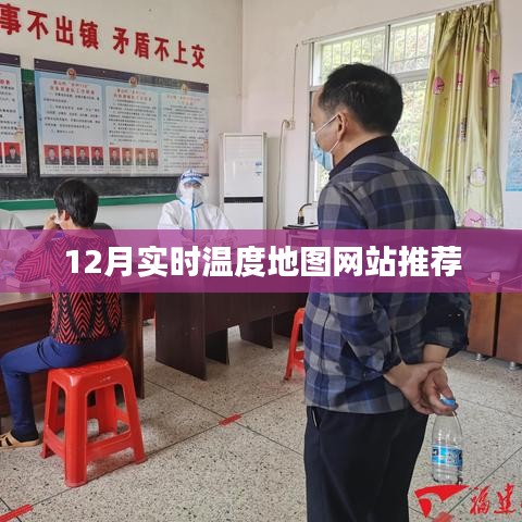推荐实时温度地图网站，12月天气一查便知