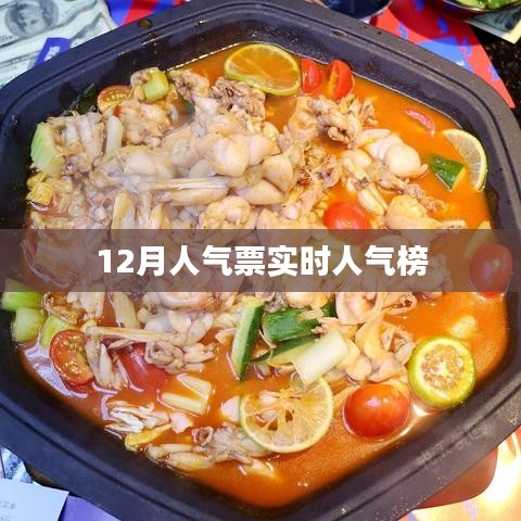 12月人气票实时榜单揭晓！