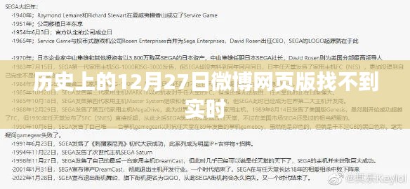 微博网页版实时功能缺失，历史视角下的分析