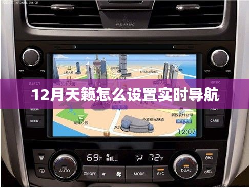 天籁实时导航设置方法指南