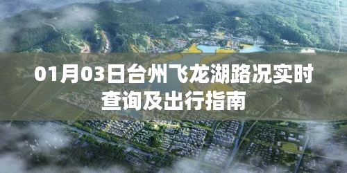 台州飞龙湖路况实时更新与出行指南（日期标注）