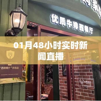 01月全球新闻直播，时事速递48小时