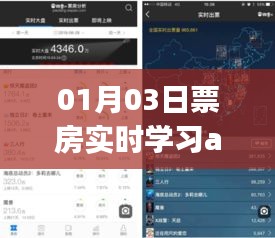 实时票房查询助手，掌握最新电影资讯与学习工具