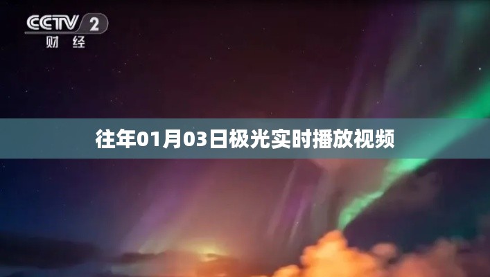 往年元旦后极光实时播放视频回顾